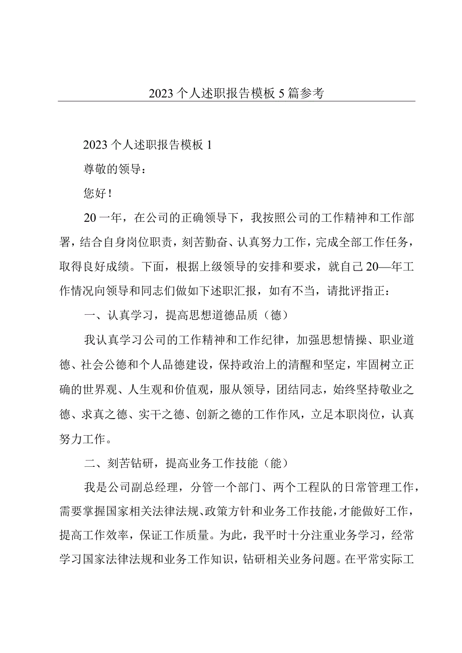 2023个人述职报告模板5篇参考.docx_第1页