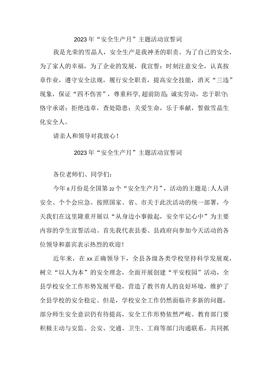 2023年劳务公司安全生产月宣誓词 汇编7份.docx_第1页