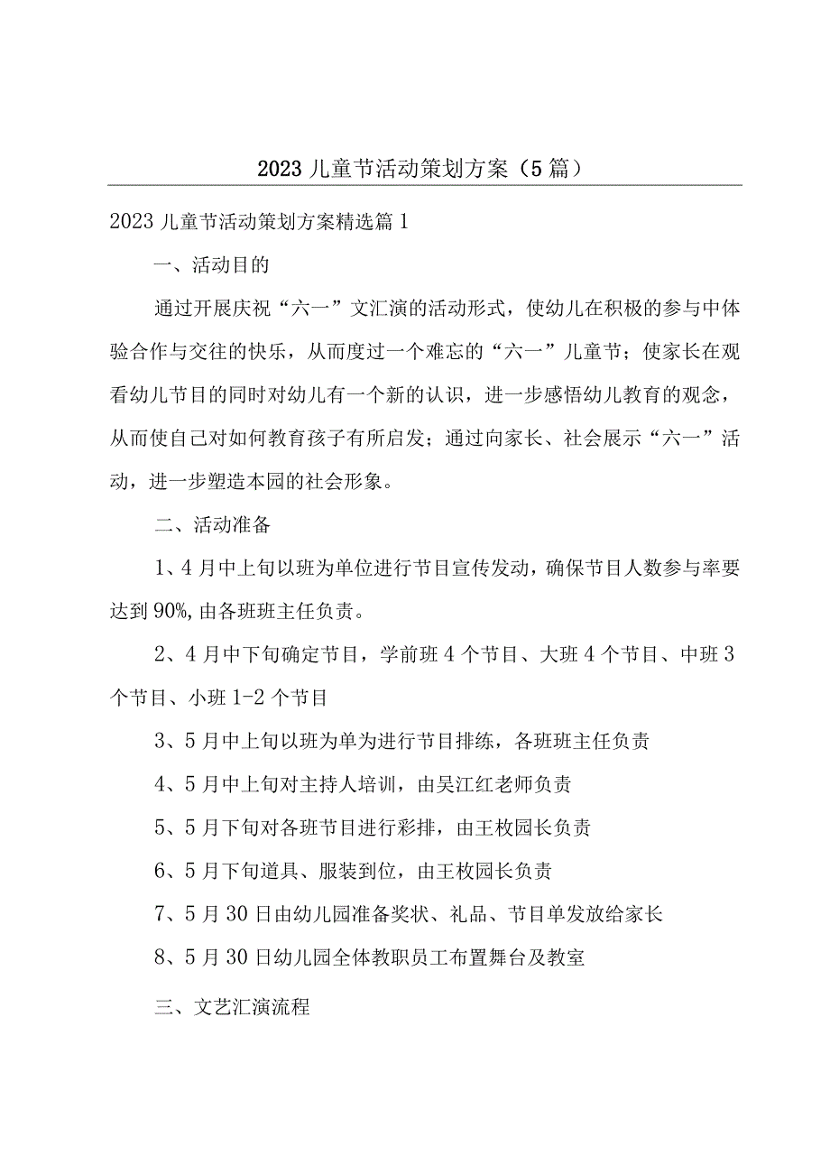 2023儿童节活动策划方案5篇.docx_第1页