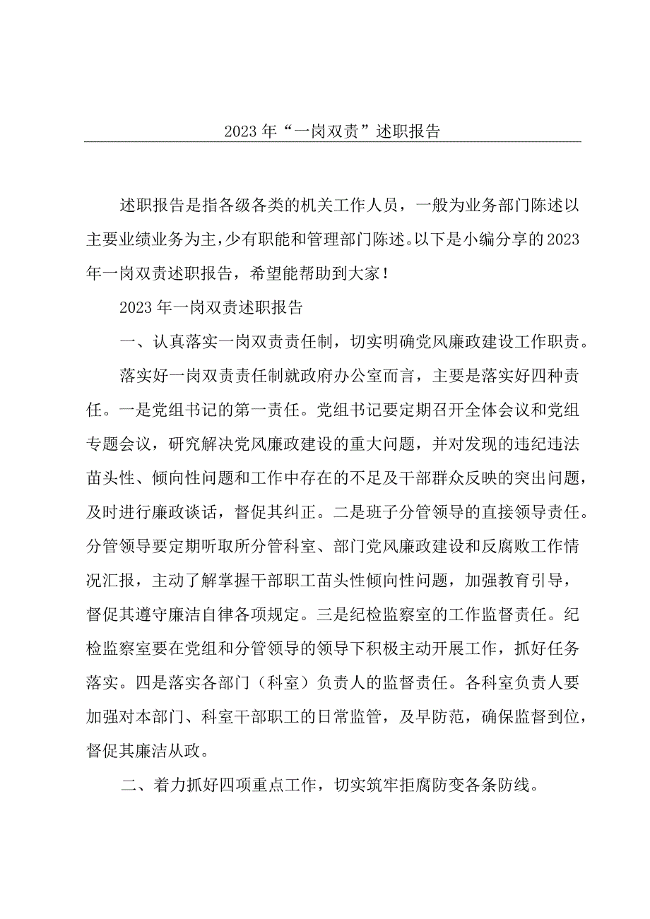 2023年一岗双责述职报告.docx_第1页