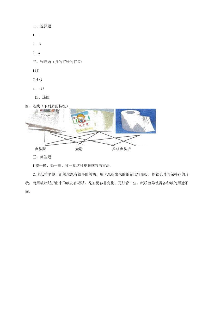 08 一起观察纸 粤教版含答案.docx_第2页