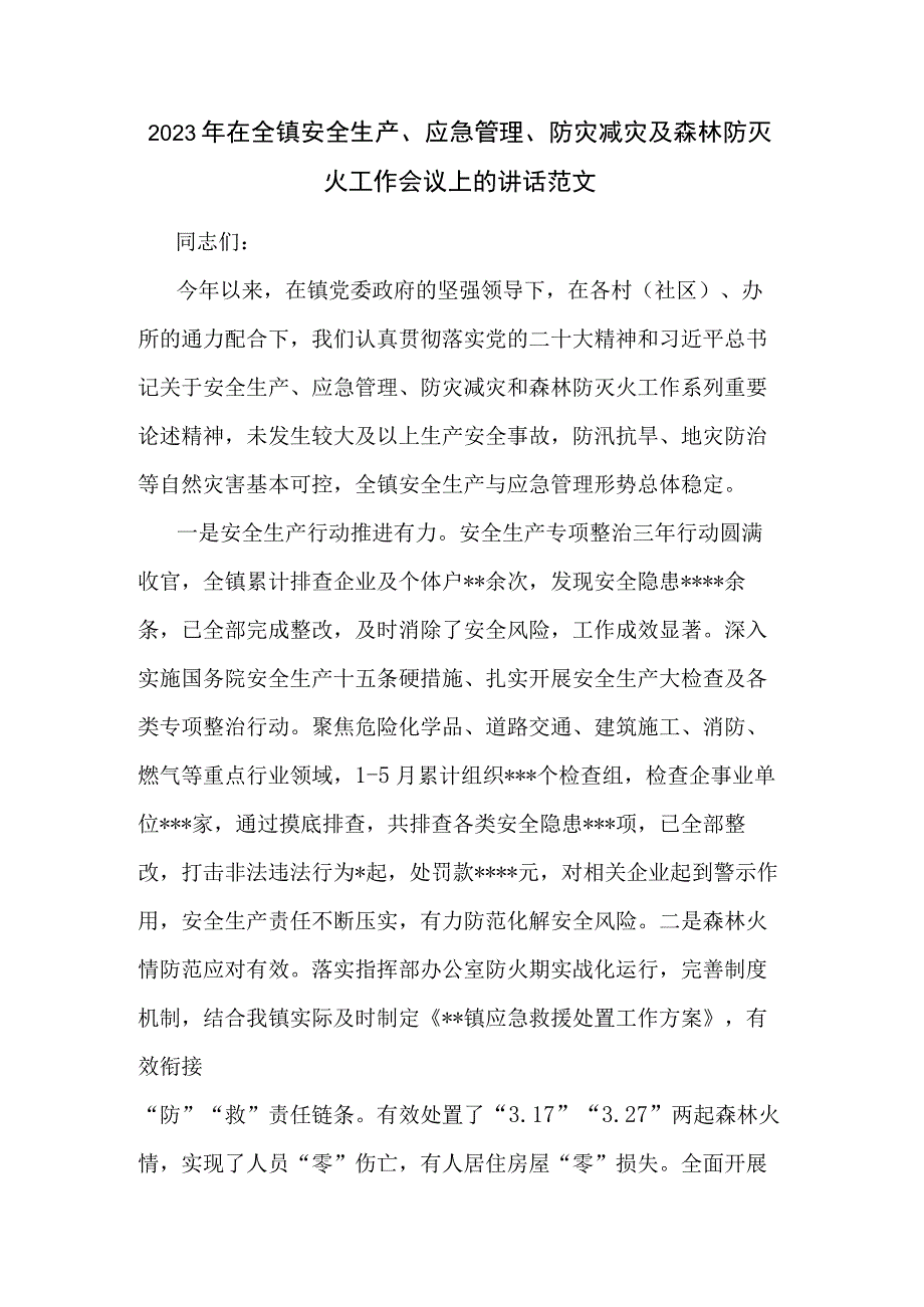 2023年在全镇安全生产应急管理防灾减灾及森林防灭火工作会议上的讲话范文.docx_第1页