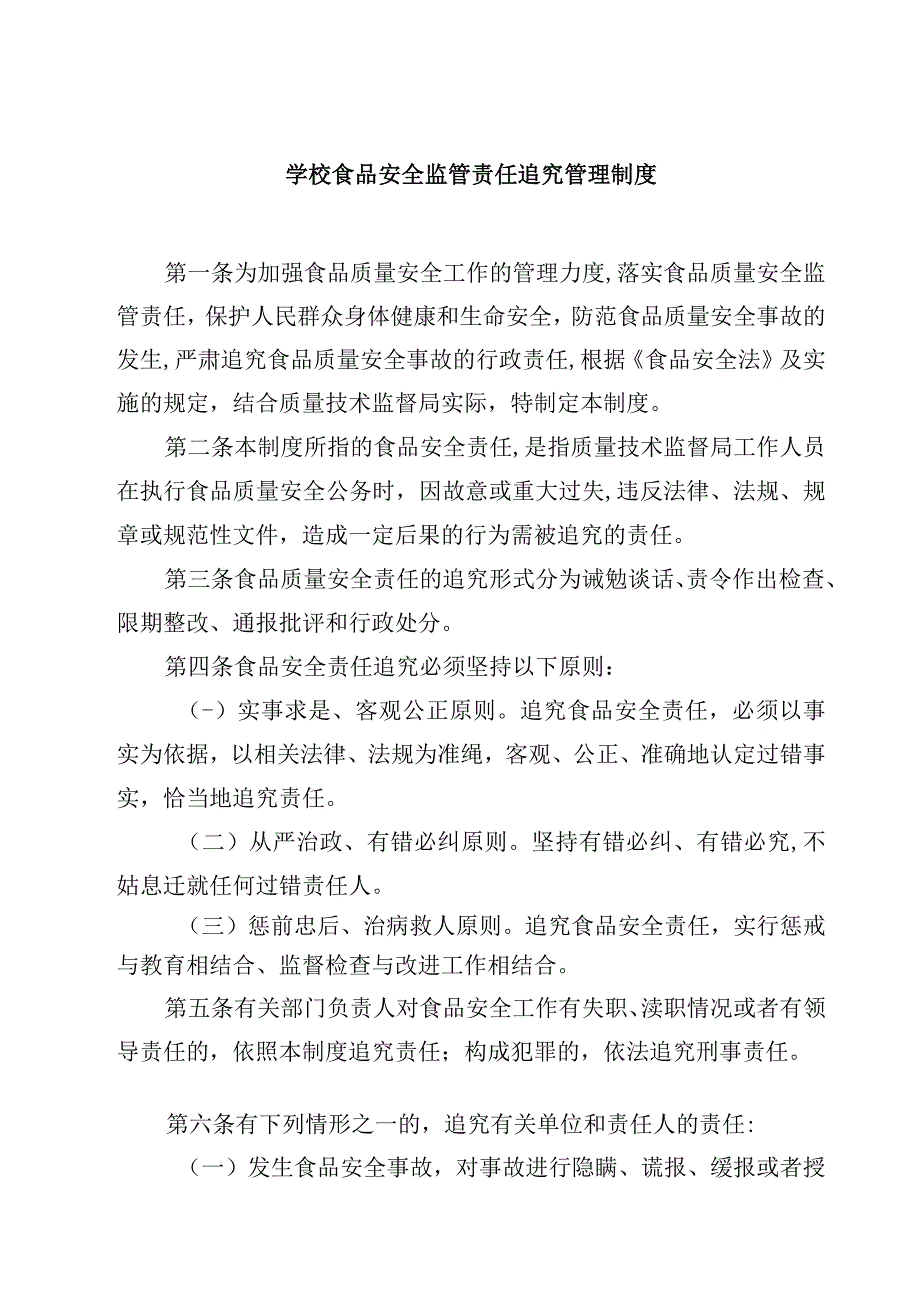 2023学校食品安全监管责任追究管理制度范文模板三篇.docx_第1页