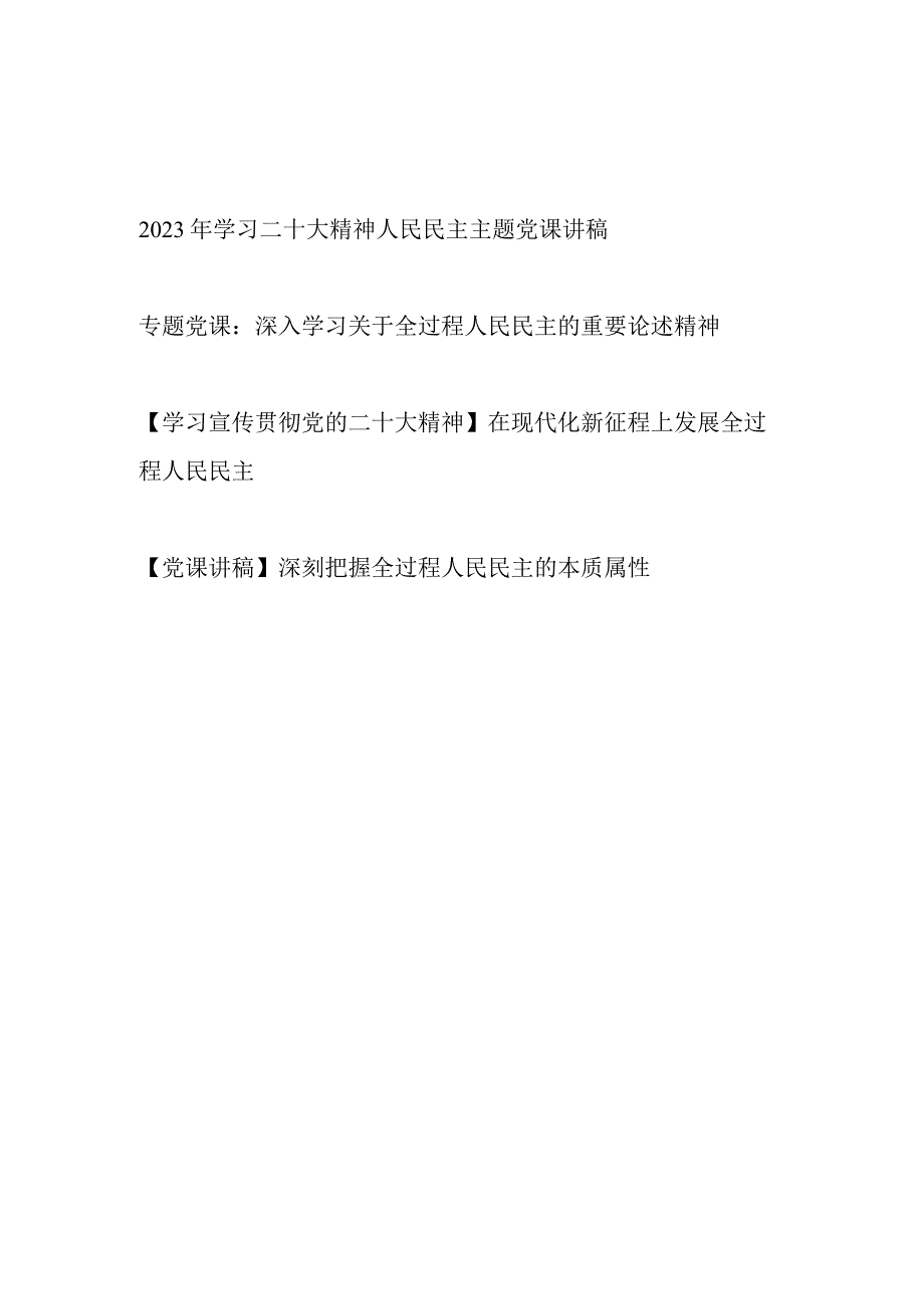 2023年学习贯彻党的二十大精神人民民主主题党课讲稿4篇.docx_第1页