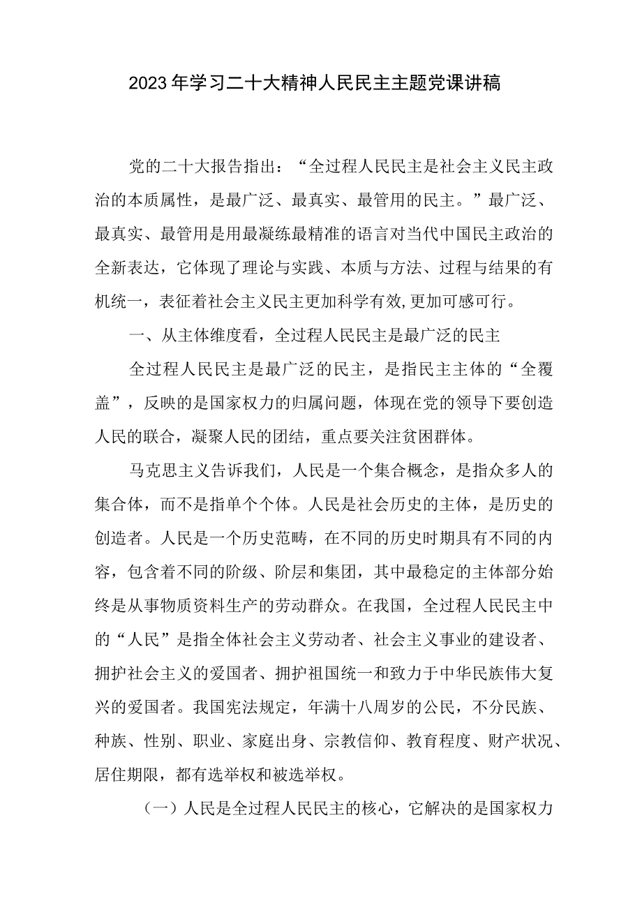 2023年学习贯彻党的二十大精神人民民主主题党课讲稿4篇.docx_第2页