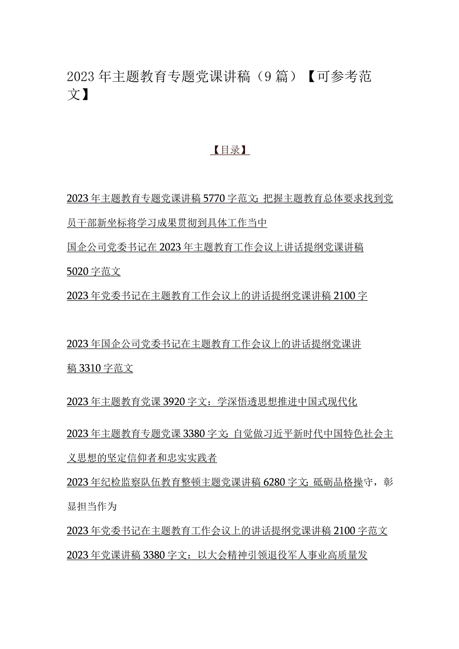 2023年主题教育专题党课讲稿9篇可参考范文.docx_第1页