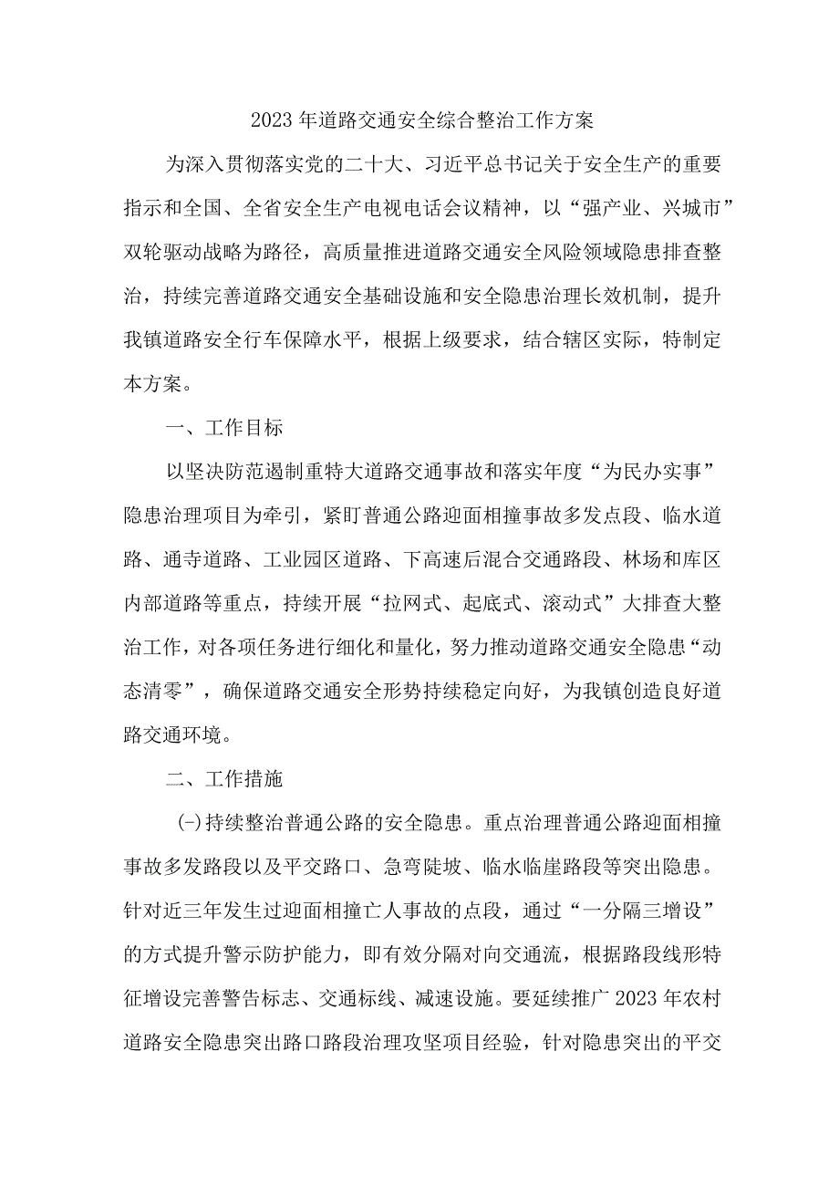 2023年乡镇开展道路交通安全综合整治工作实施方案 合计4份.docx_第1页