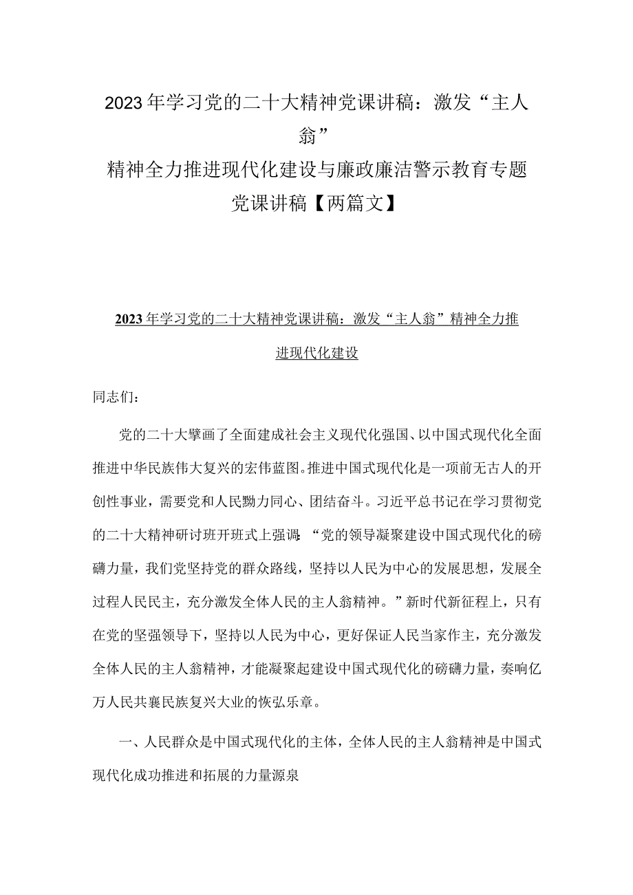 2023年学习党的二十大精神党课讲稿：激发主人翁精神 全力推进现代化建设与廉政廉洁警示教育专题党课讲稿两篇文.docx_第1页