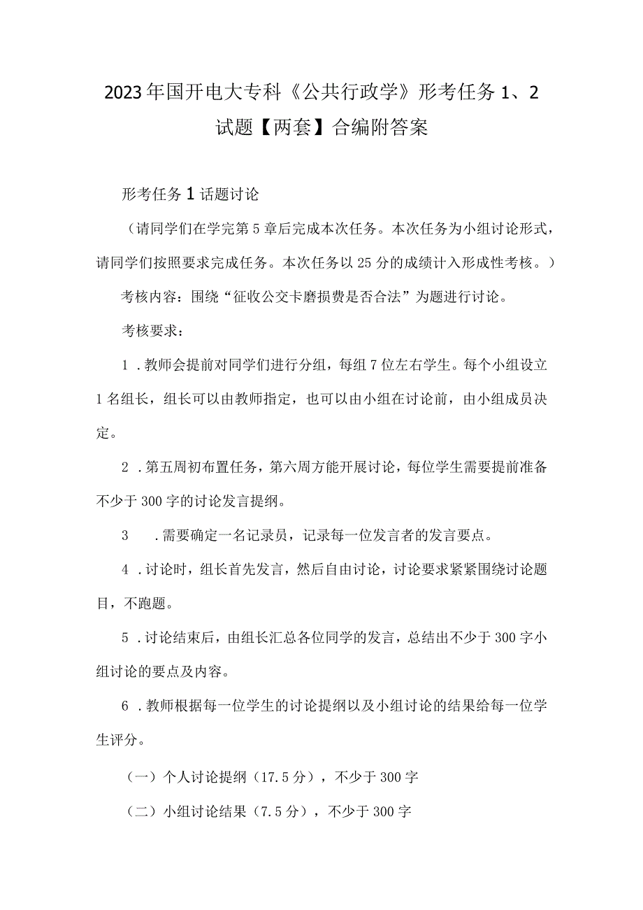 2023年国开电大专科《公共行政学》形考任务12试题两套合编附答案.docx_第1页