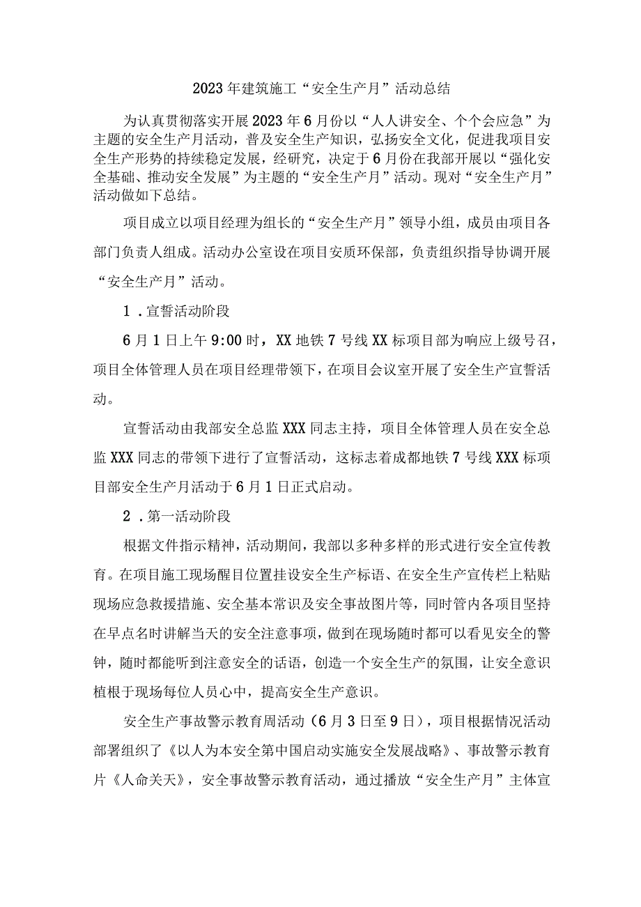 2023年国企施工项目部安全生产月工作总结 合计4份.docx_第1页