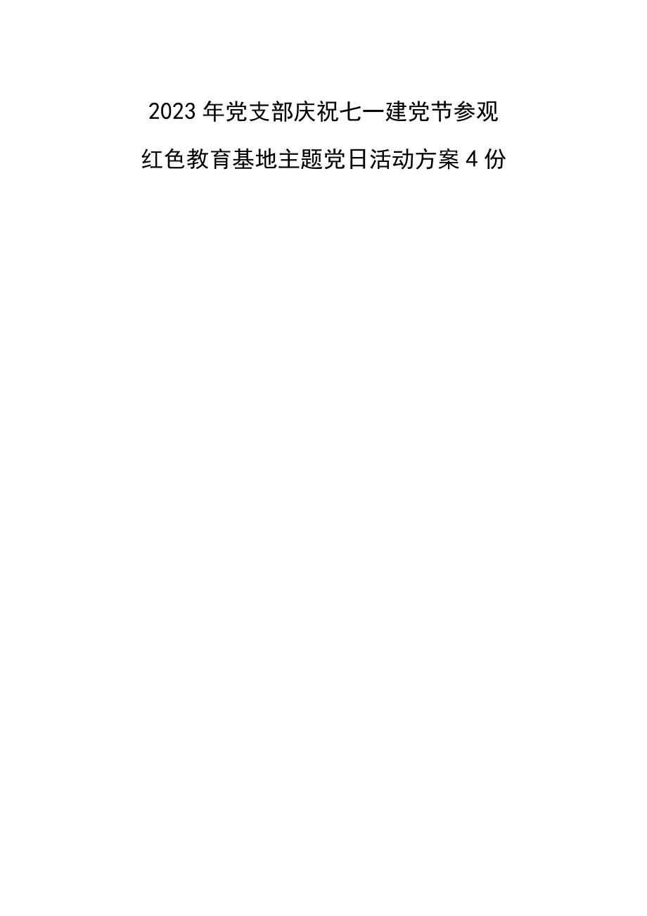 2023年党支部庆祝七一建党节参观红色教育基地主题党日活动实施方案4份.docx_第1页