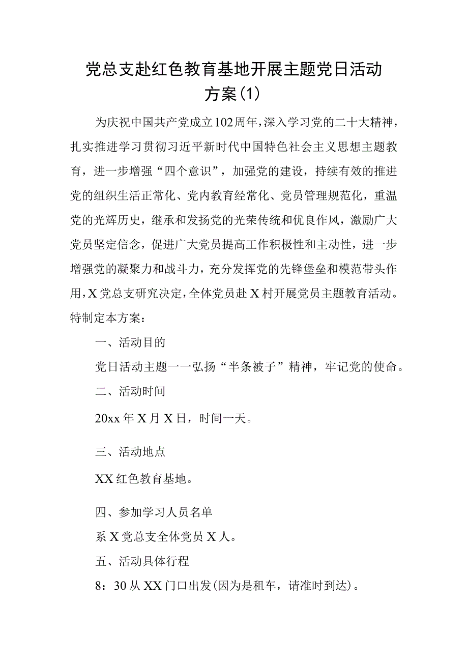 2023年党支部庆祝七一建党节参观红色教育基地主题党日活动实施方案4份.docx_第2页