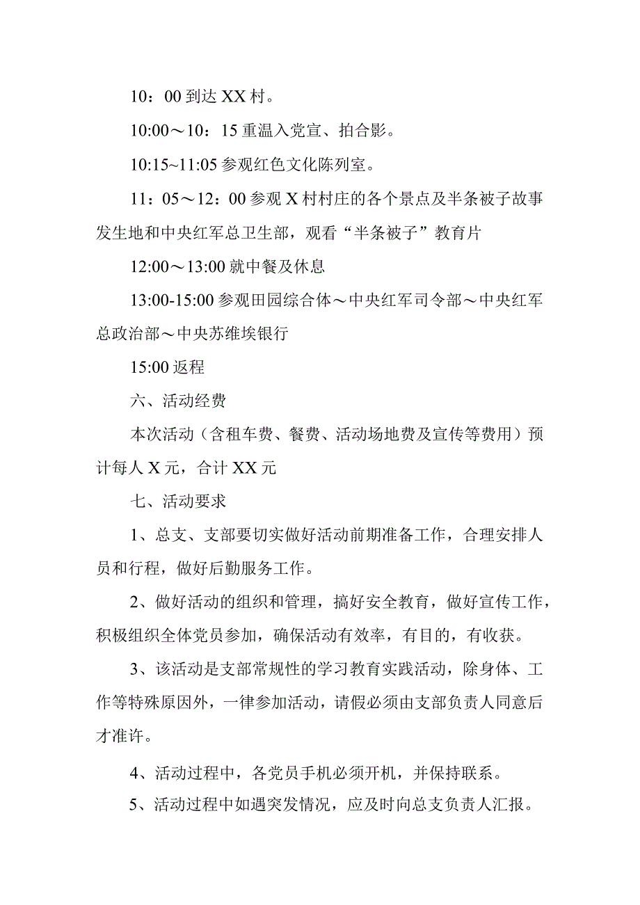 2023年党支部庆祝七一建党节参观红色教育基地主题党日活动实施方案4份.docx_第3页