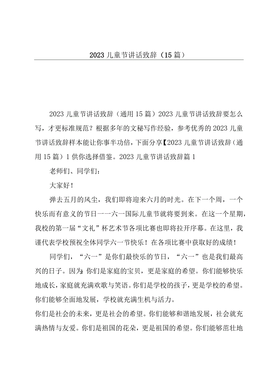 2023儿童节讲话致辞15篇.docx_第1页