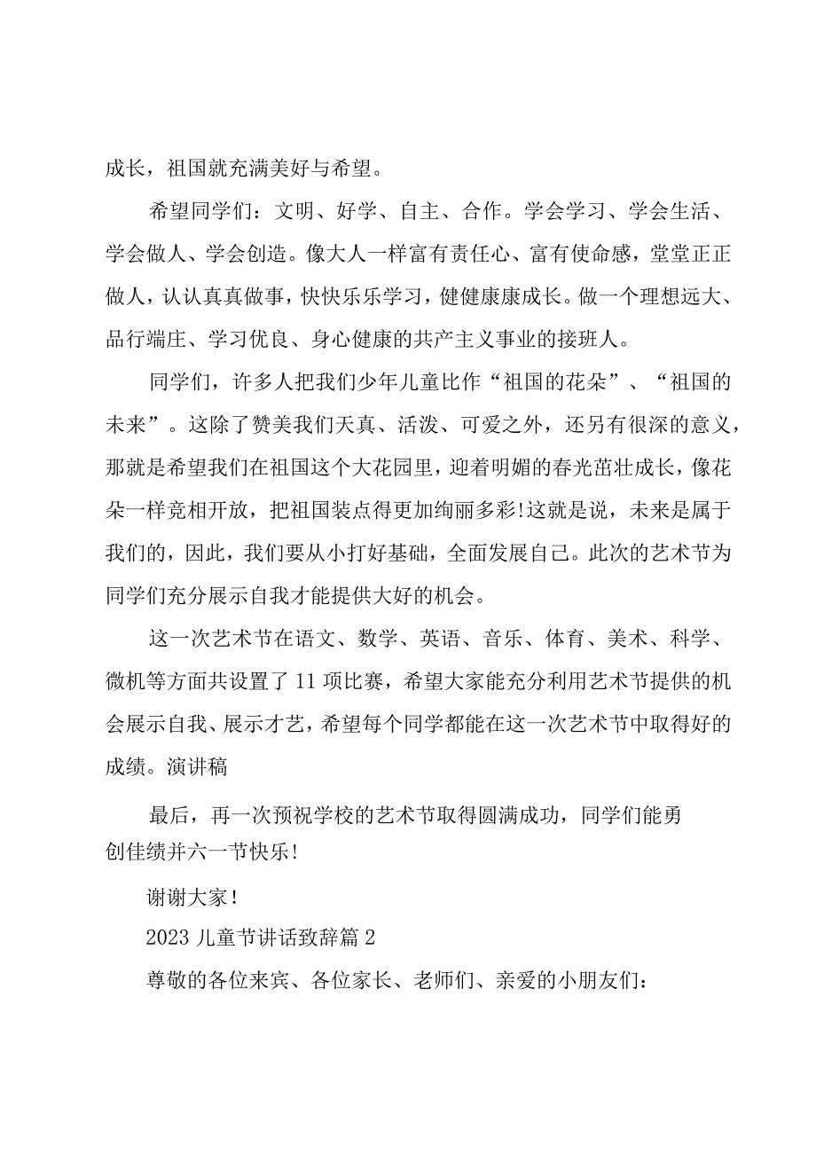 2023儿童节讲话致辞15篇.docx_第2页