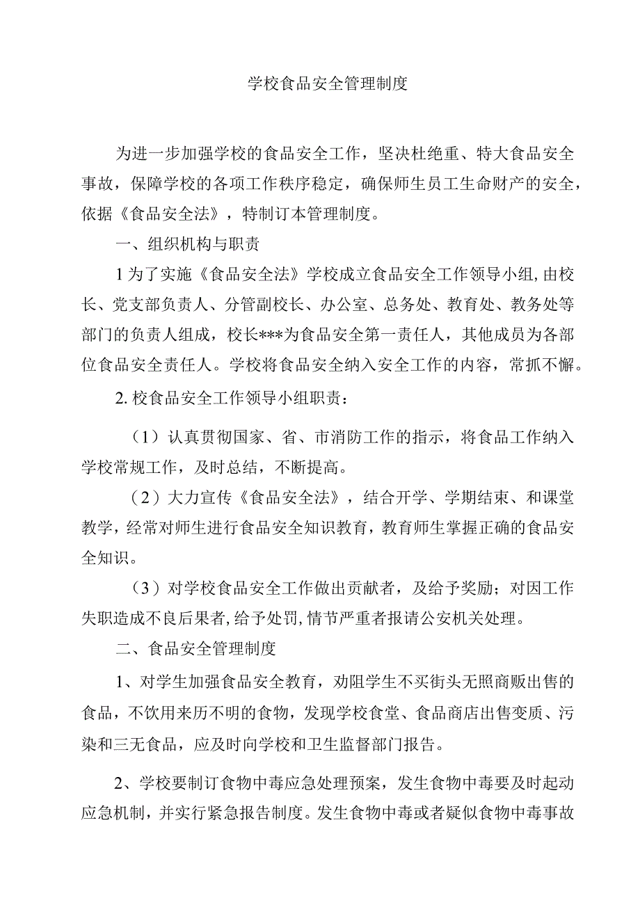 2023学校食品安全自检自查与报告制度范文模板三篇.docx_第2页