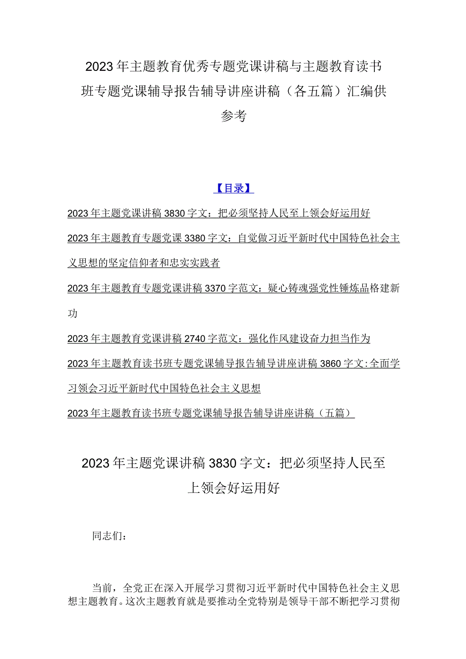 2023年主题教育优秀专题党课讲稿与主题教育读书班专题党课辅导报告辅导讲座讲稿各五篇汇编供参考.docx_第1页