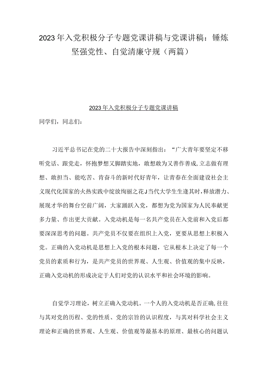 2023年入党积极分子专题党课讲稿与党课讲稿：锤炼坚强党性自觉清廉守规两篇.docx_第1页