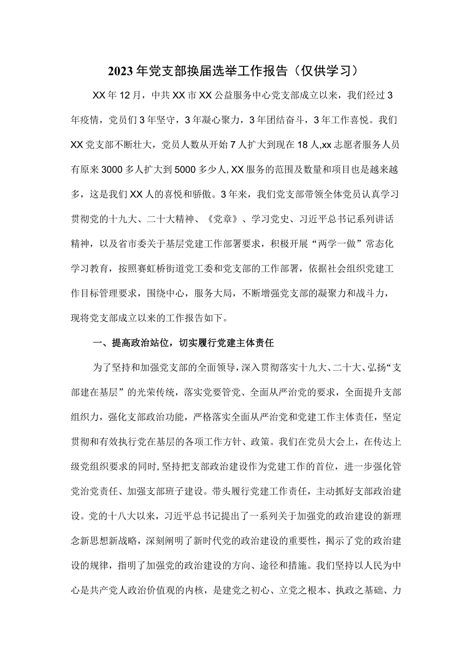 2023年党支部换届选举工作报告.docx_第1页