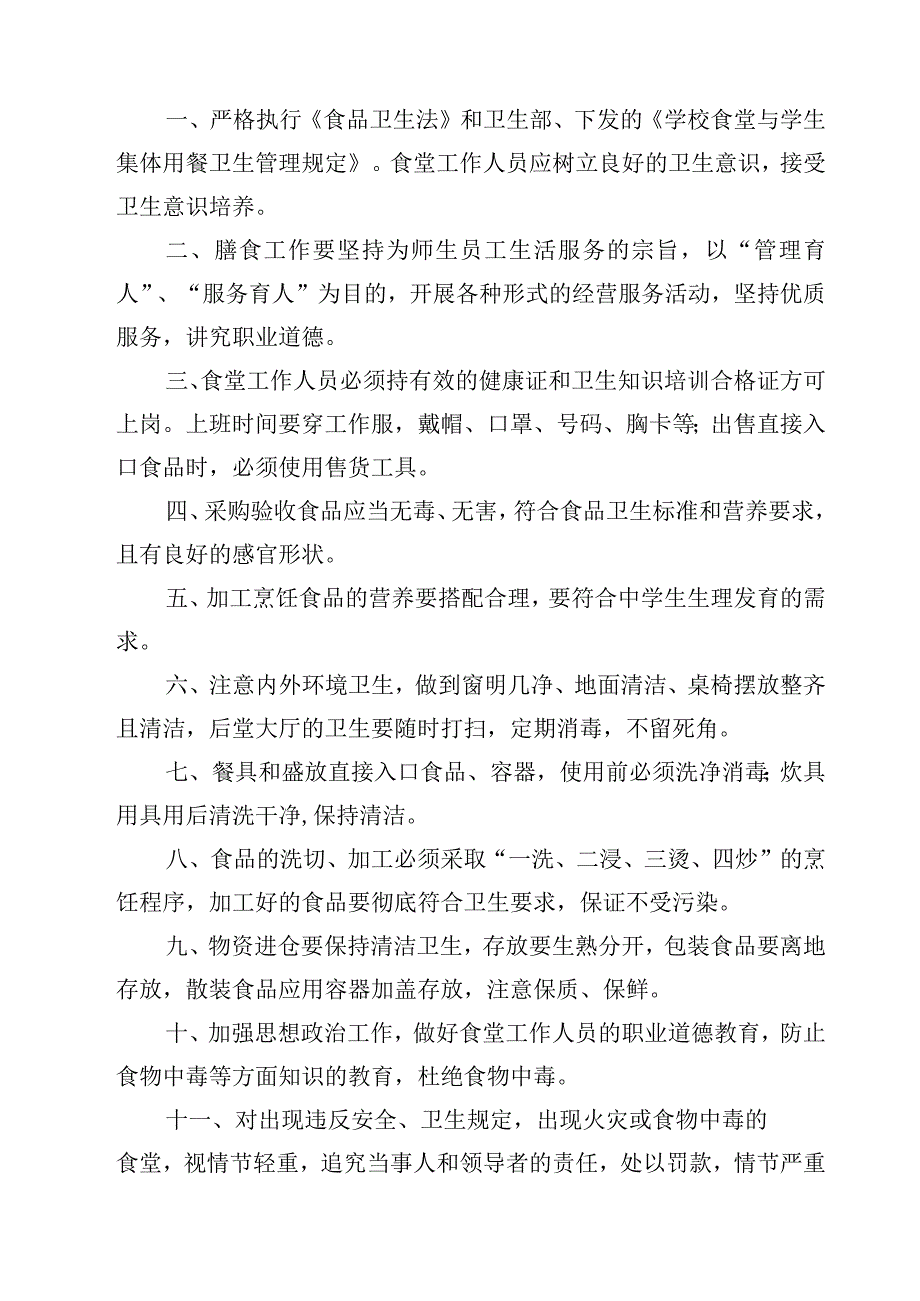 2023学校食品冷餐安全制度范文模板三篇.docx_第2页