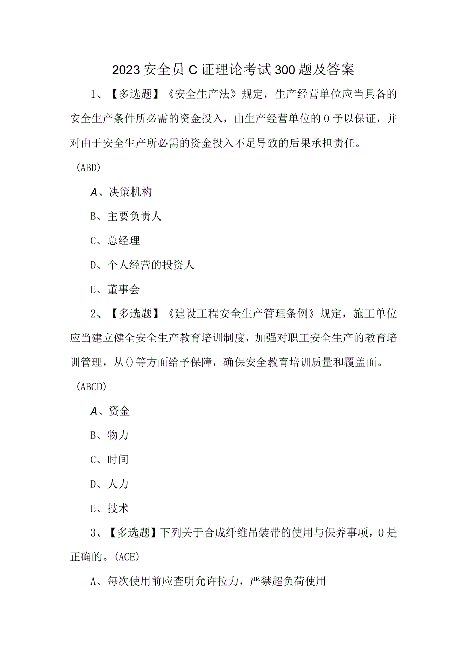 2023安全员C证理论考试300题及答案.docx_第1页