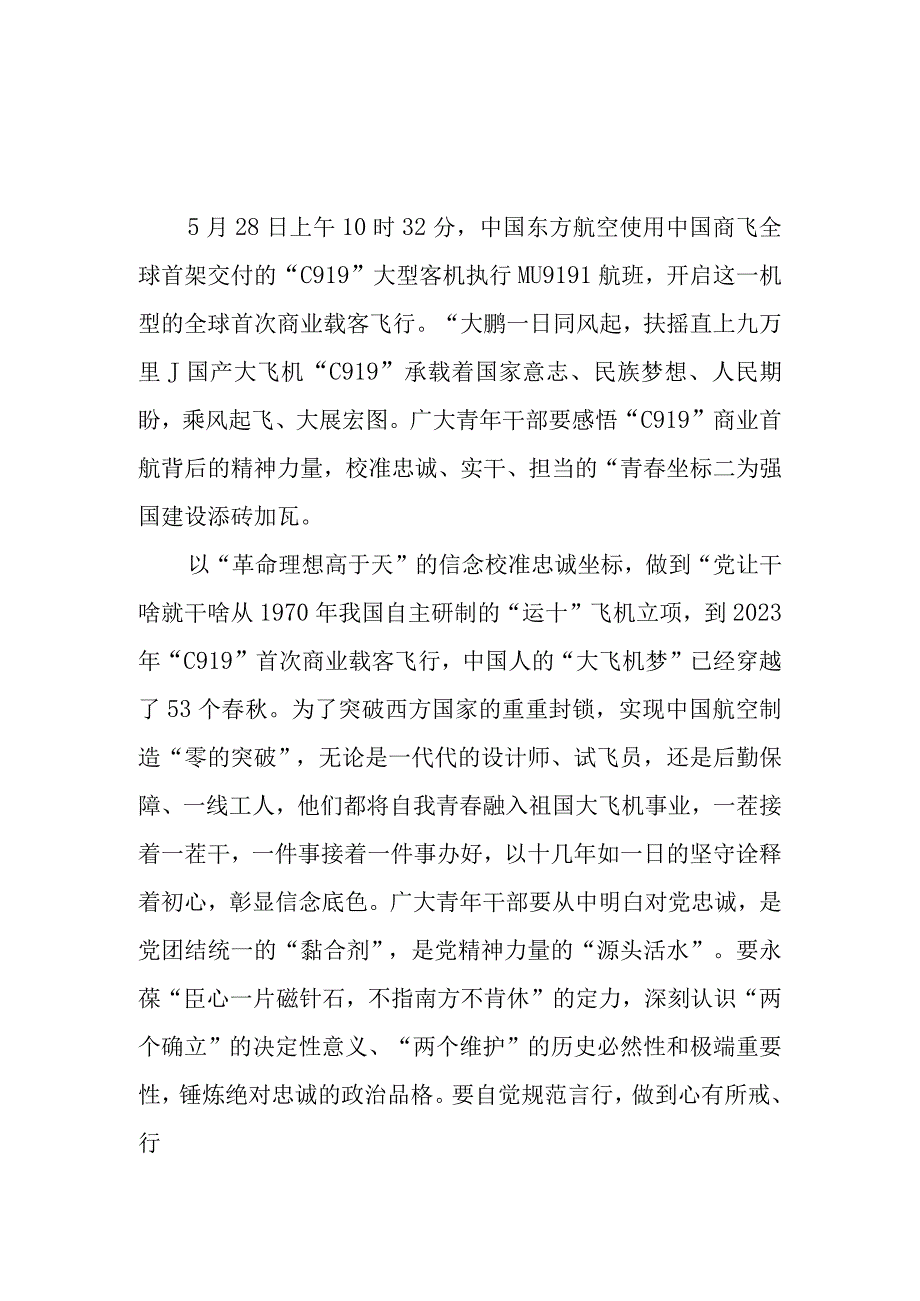 2023年5月国产大飞机C919实现首次商业载客飞行学习心得体会研讨发言观后感想4篇.docx_第1页