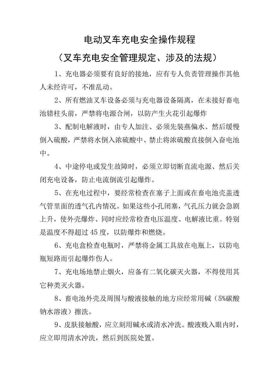 2023《电动叉车充电安全操作规程》安全管理规定及涉及到的法规条款.docx_第1页