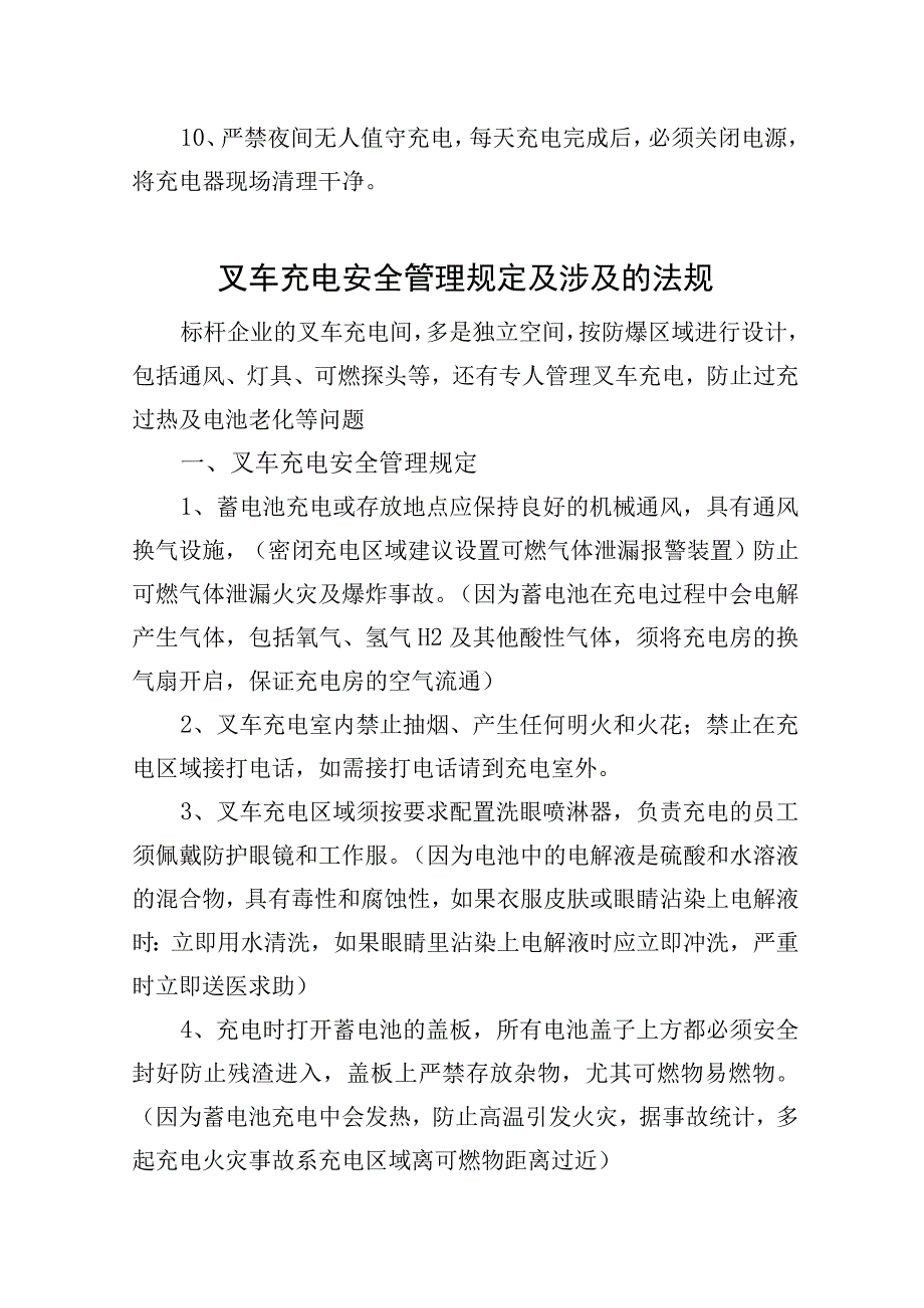 2023《电动叉车充电安全操作规程》安全管理规定及涉及到的法规条款.docx_第2页