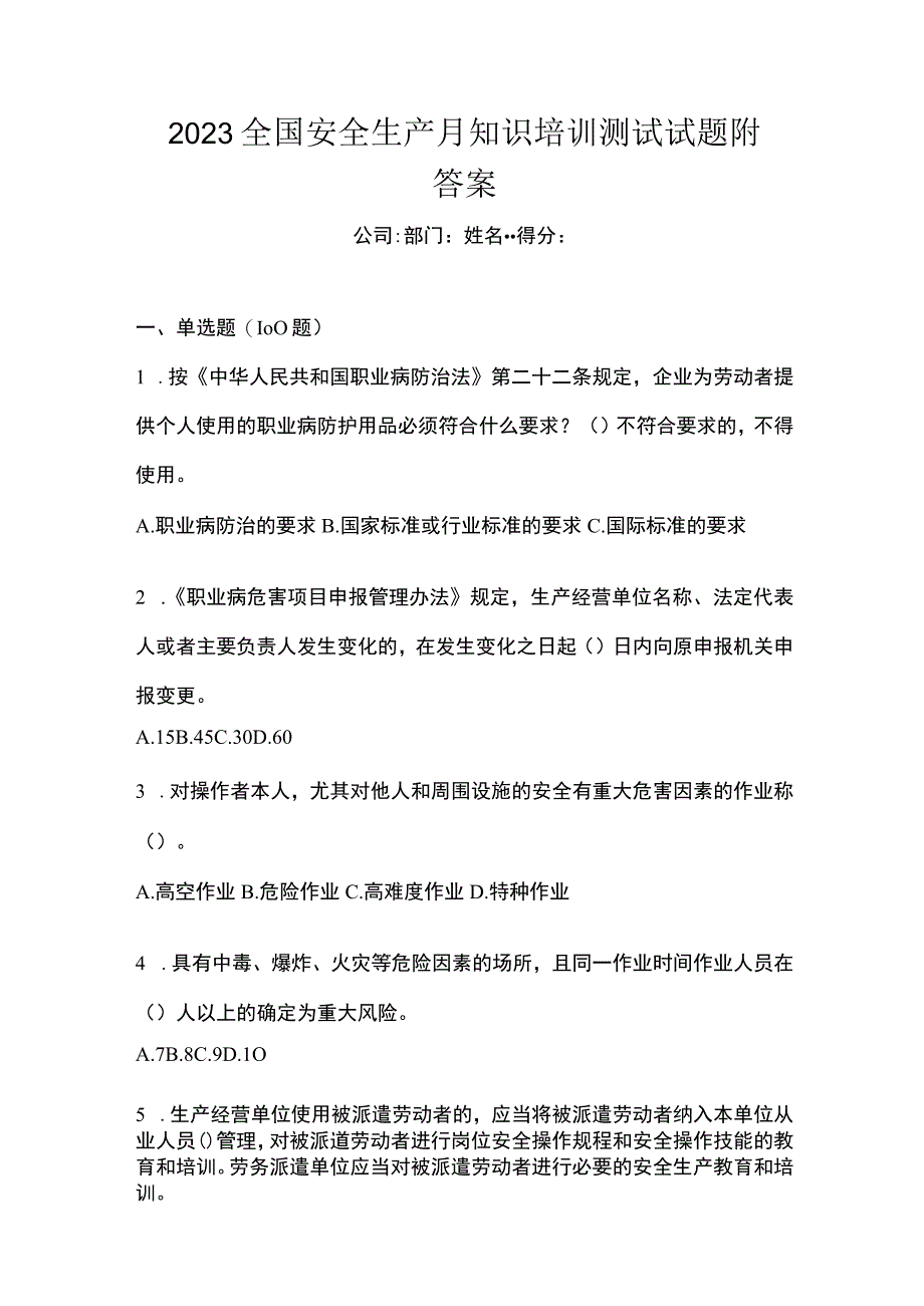 2023全国安全生产月知识培训测试试题附答案.docx_第1页