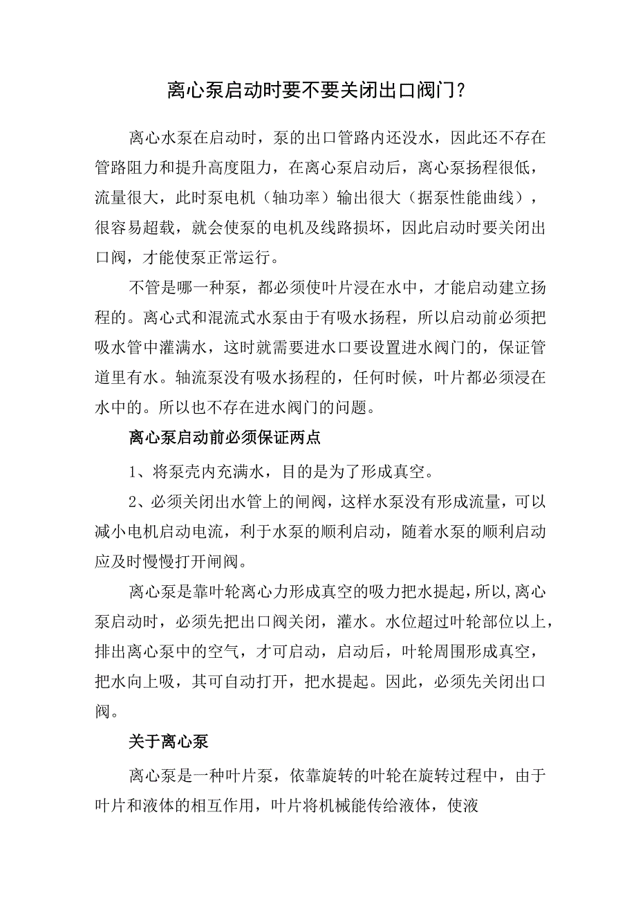 2023《离心泵启动时要不要关闭出口阀门？》精选.docx_第1页