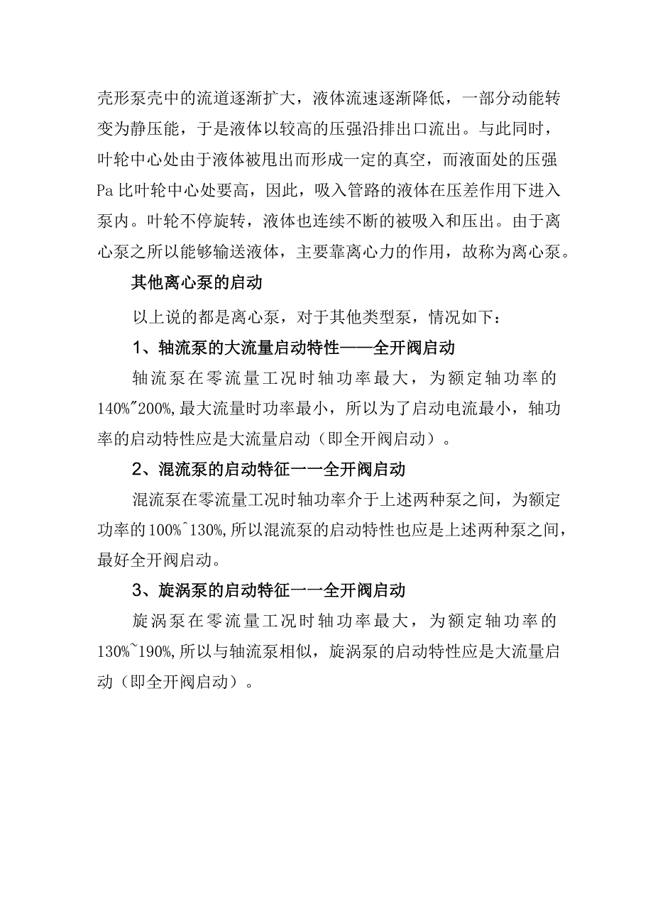 2023《离心泵启动时要不要关闭出口阀门？》精选.docx_第3页