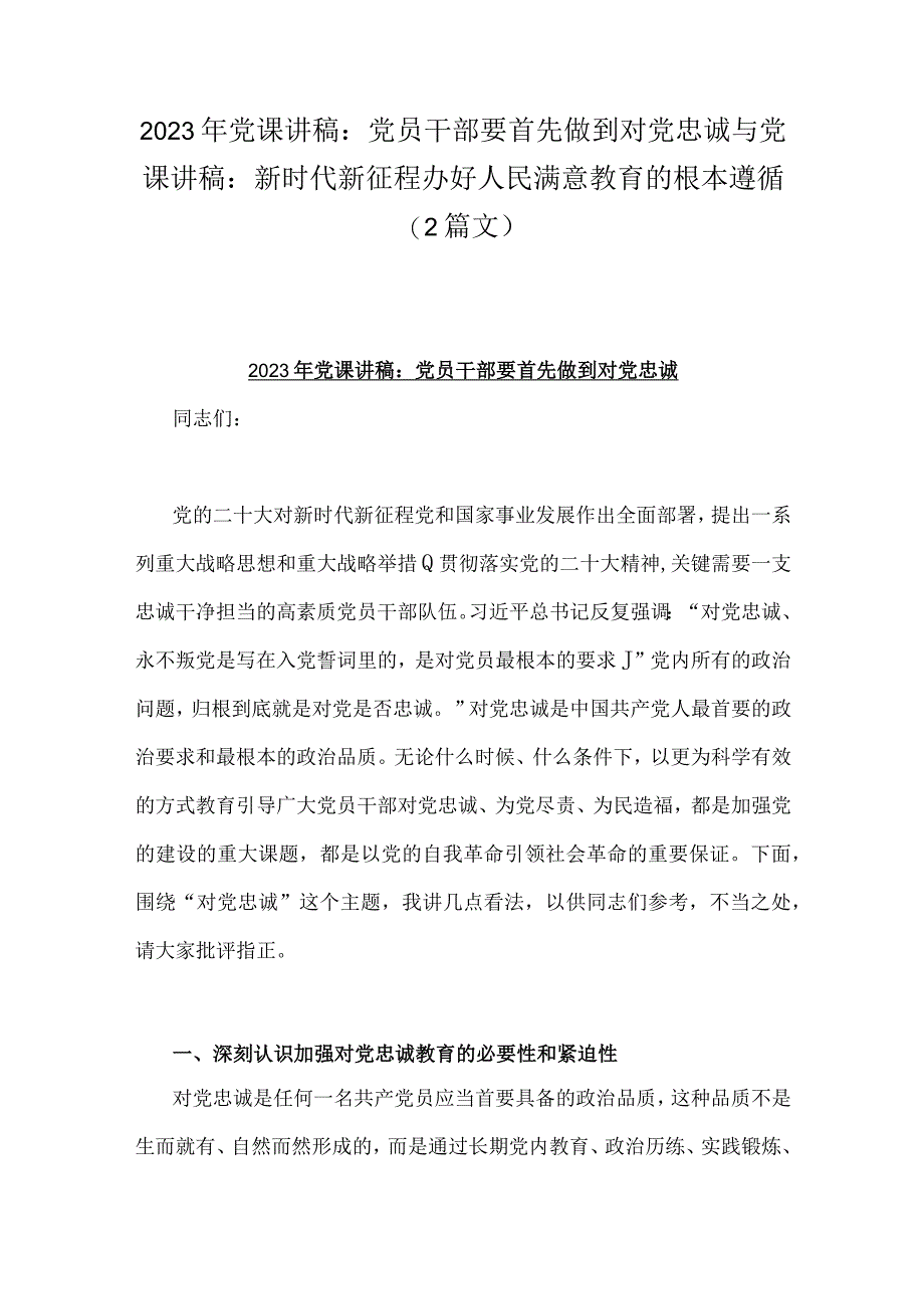 2023年党课讲稿：党员干部要首先做到对党忠诚与党课讲稿：新时代新征程办好人民满意教育的根本遵循2篇文.docx_第1页