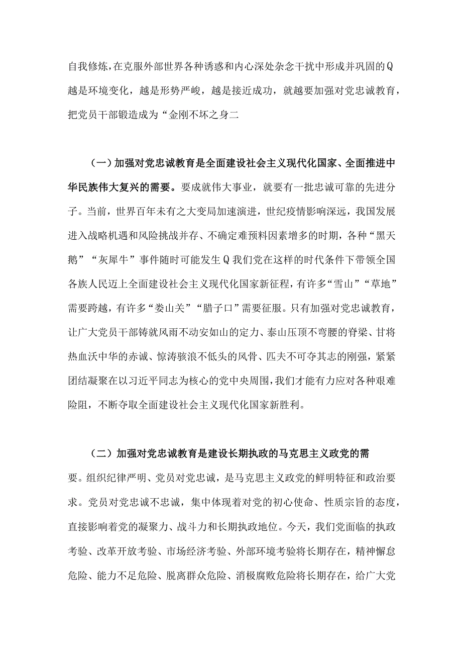 2023年党课讲稿：党员干部要首先做到对党忠诚与党课讲稿：新时代新征程办好人民满意教育的根本遵循2篇文.docx_第2页