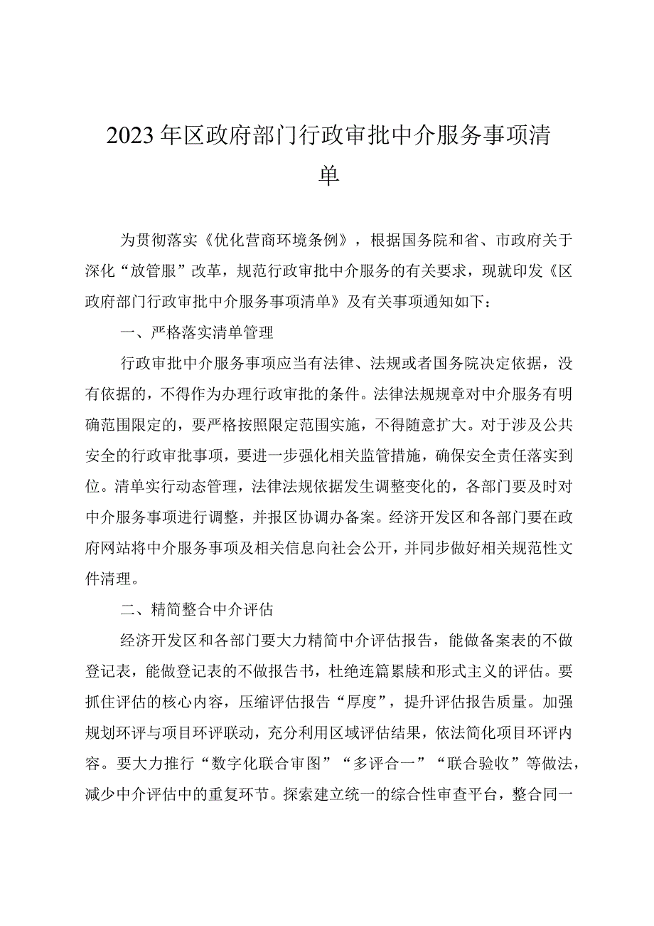 2023年区政府部门行政审批中介服务事项清单.docx_第1页