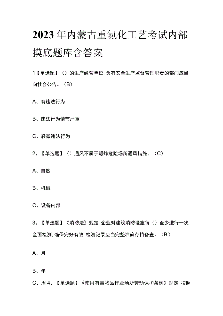 2023年内蒙古重氮化工艺考试内部摸底题库含答案.docx_第1页