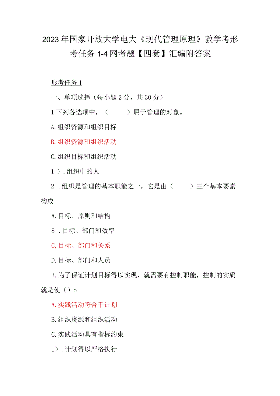 2023年国家开放大学电大《现代管理原理》教学考形考任务14网考题四套汇编附答案.docx_第1页