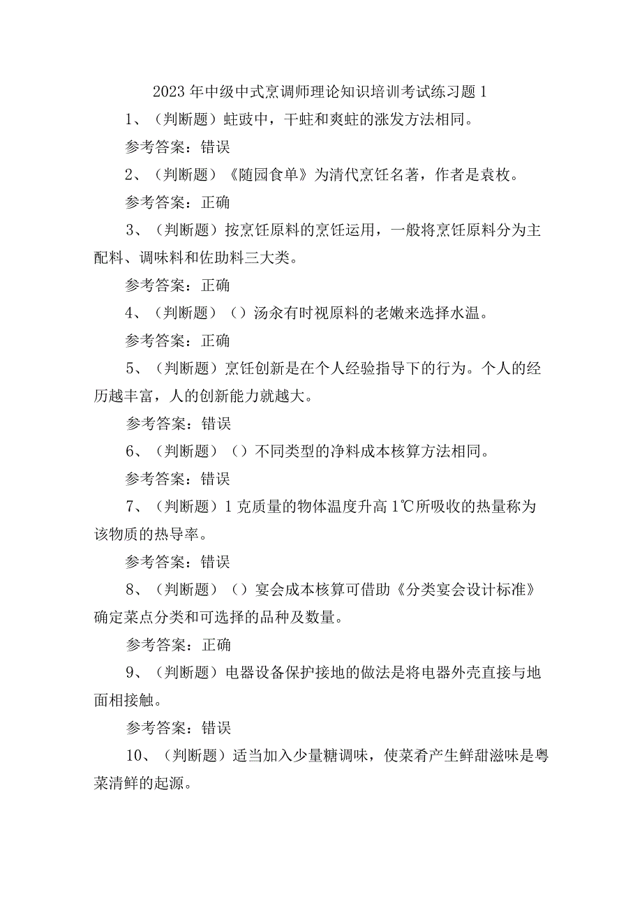 2023年中级中式烹调师理论知识培训考试练习题1.docx_第1页