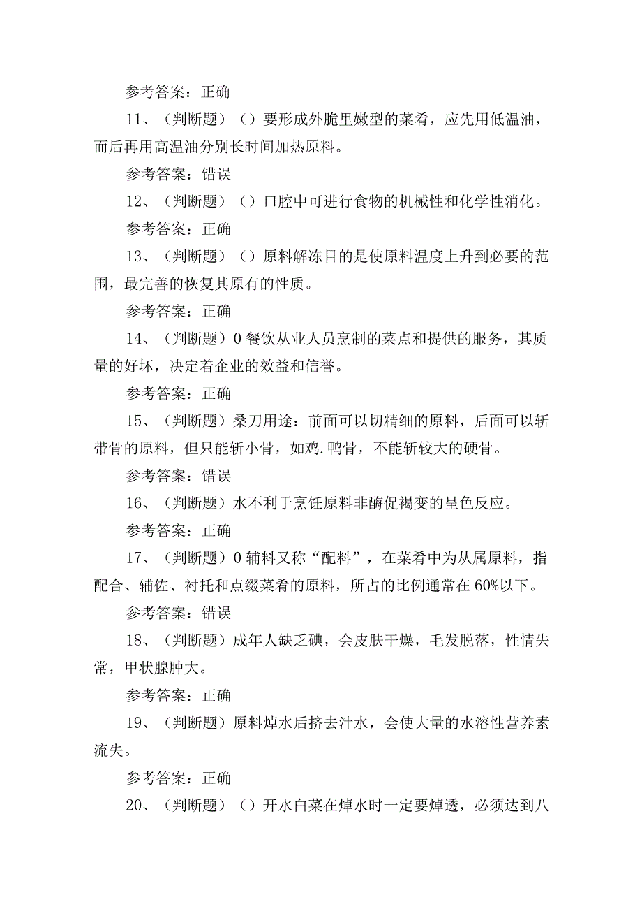 2023年中级中式烹调师理论知识培训考试练习题1.docx_第2页