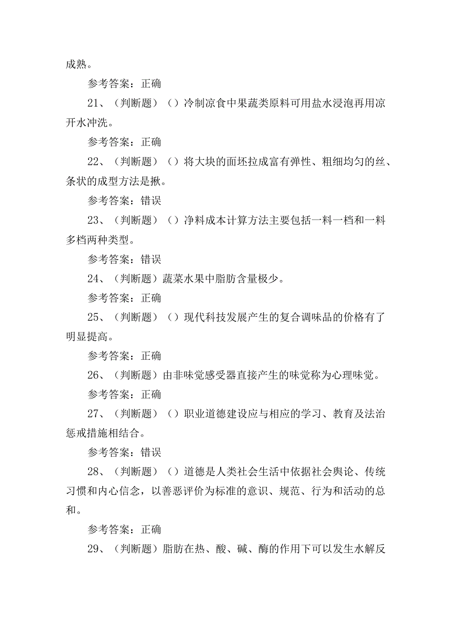 2023年中级中式烹调师理论知识培训考试练习题1.docx_第3页