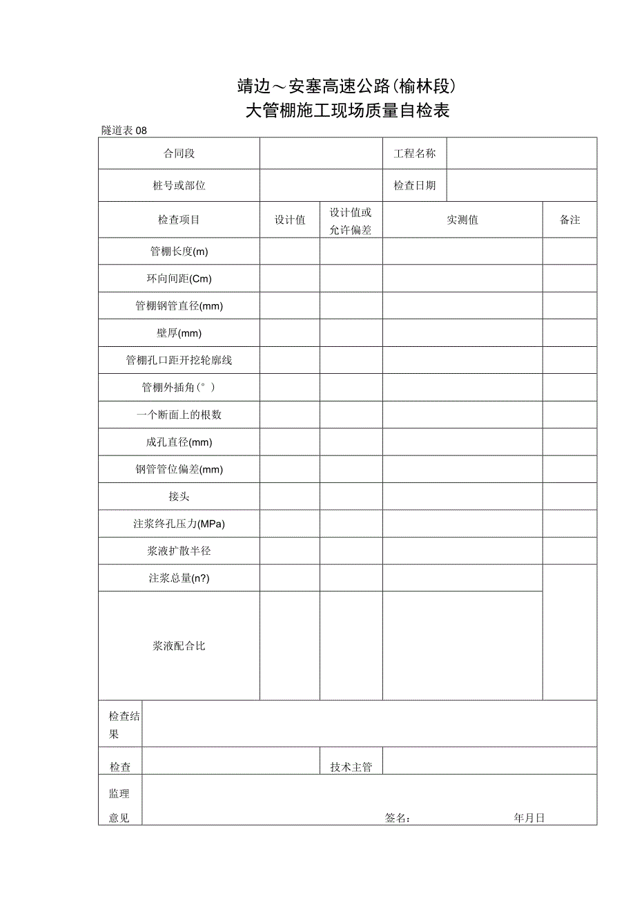 08 大管棚现场质量自检表工程文档范本.docx_第1页