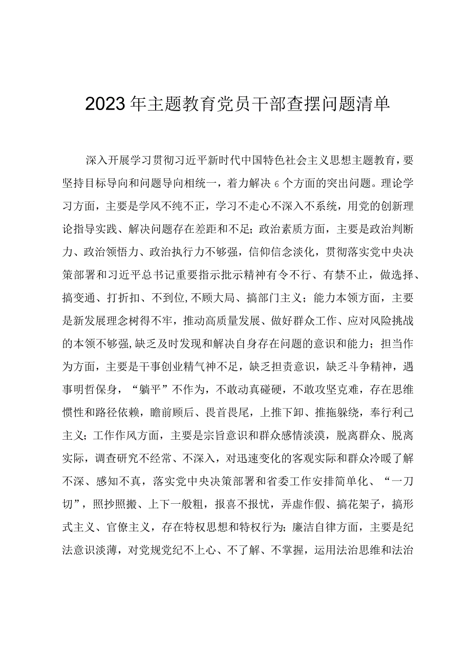 2023年主题教育党员干部查摆问题清单.docx_第1页