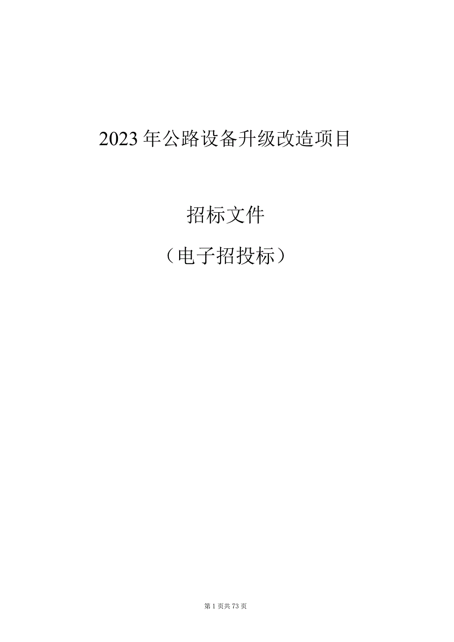 2023年公路设备升级改造项目招标文件.docx_第1页