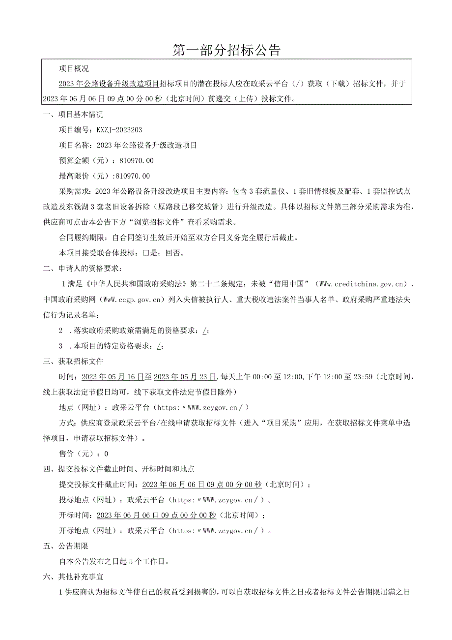 2023年公路设备升级改造项目招标文件.docx_第3页