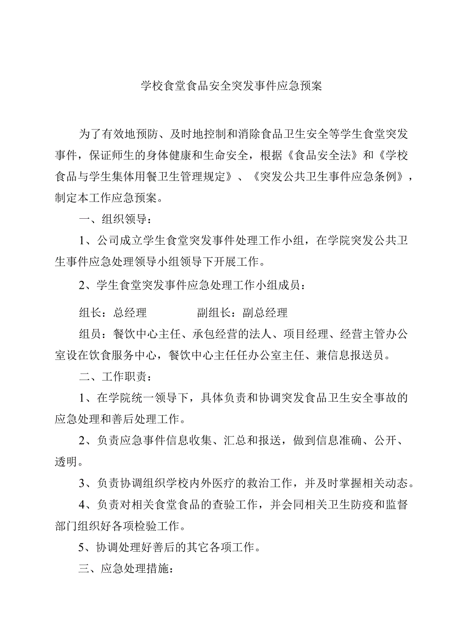 2023学校食堂食品安全突发事件应急预案范文3篇.docx_第1页