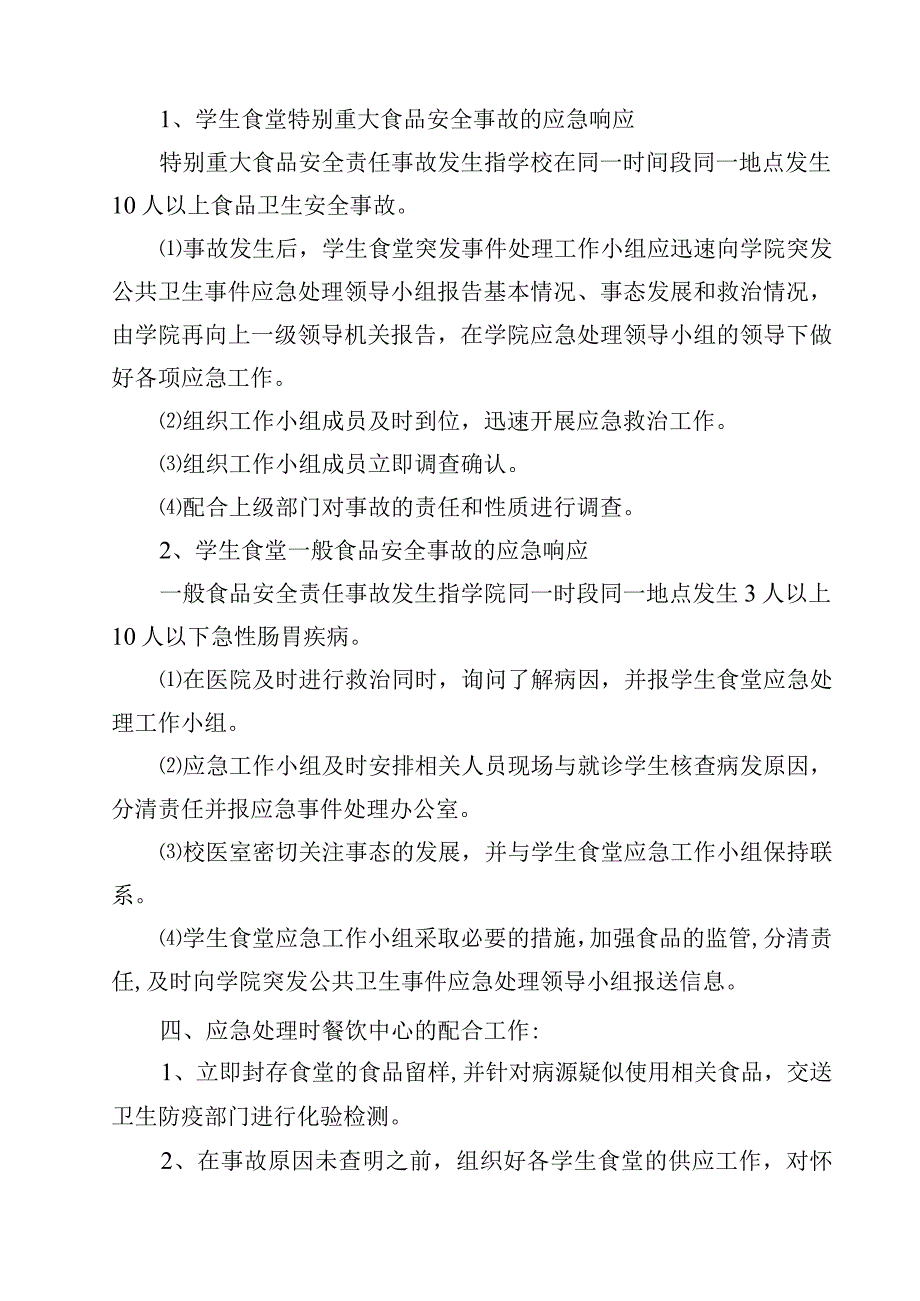 2023学校食堂食品安全突发事件应急预案范文3篇.docx_第2页