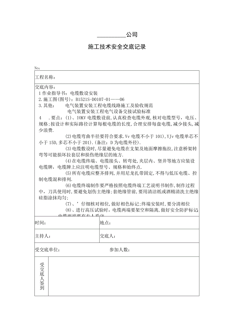 10kv电缆敷设secret 施工技术安全交底记录工程文档范本.docx_第1页