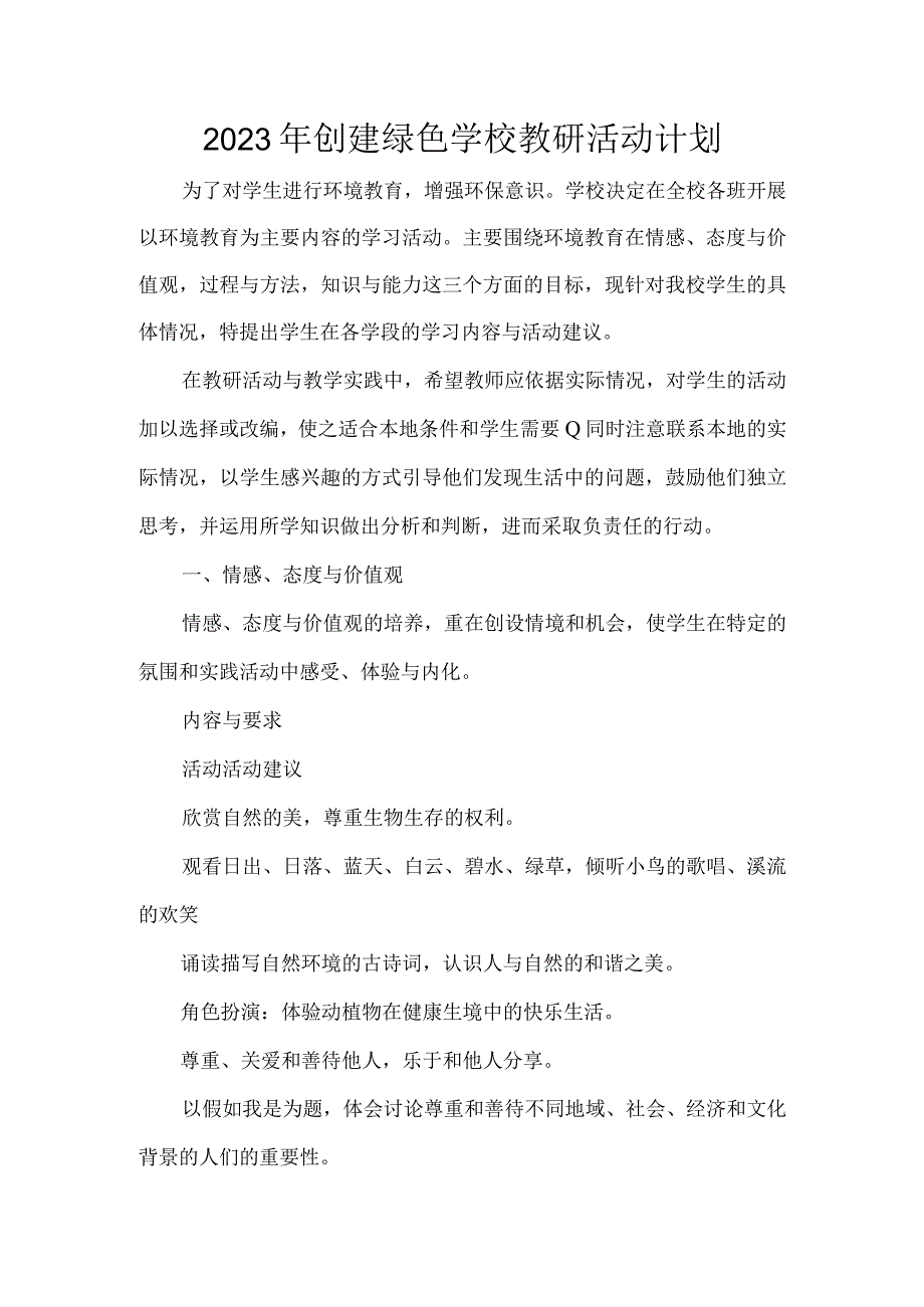 2023年创建绿色学校教研活动计划.docx_第1页