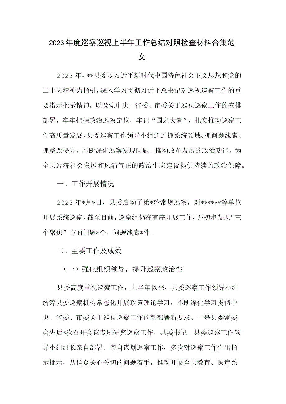 2023年度巡察巡视上半年工作总结对照检查材料合集范文.docx_第1页