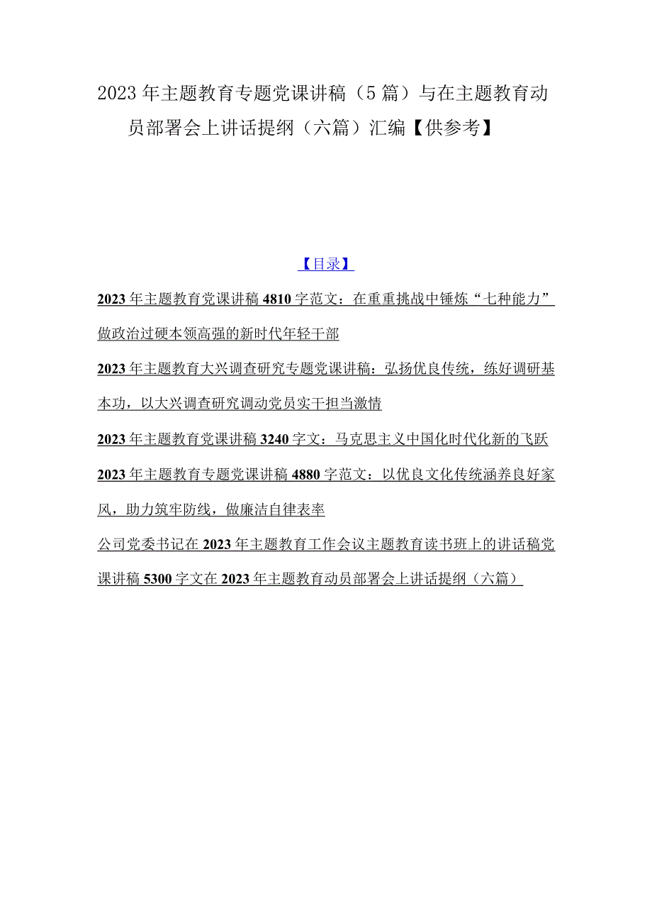 2023年主题教育专题党课讲稿5篇与在主题教育动员部署会上讲话提纲六篇汇编供参考.docx_第1页