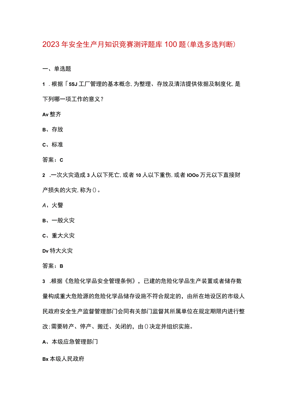 2023年安全生产月知识竞赛测评题库100题单选多选判断.docx_第1页